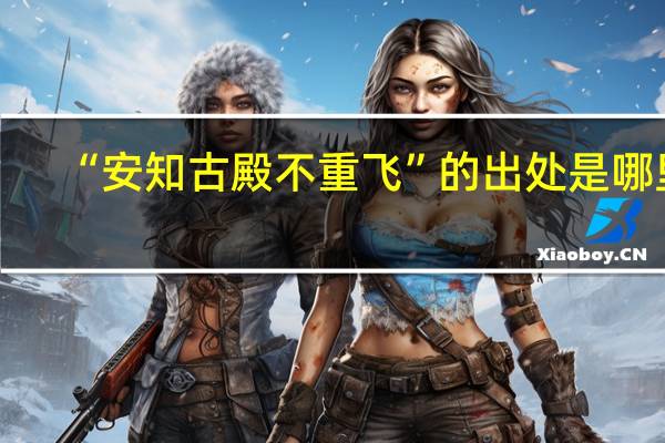 “安知古殿不重飞”的出处是哪里