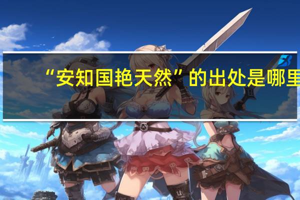 “安知国艳天然”的出处是哪里