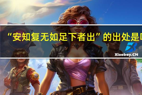 “安知复无如足下者出”的出处是哪里