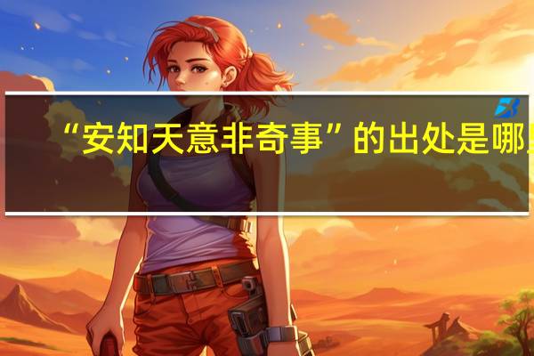 “安知天意非奇事”的出处是哪里
