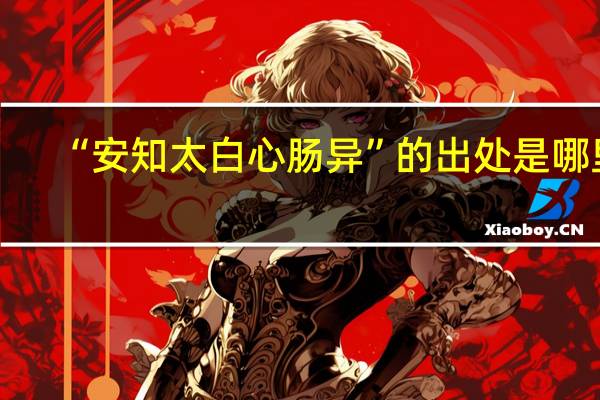 “安知太白心肠异”的出处是哪里