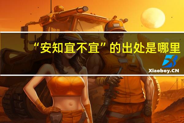 “安知宜不宜”的出处是哪里