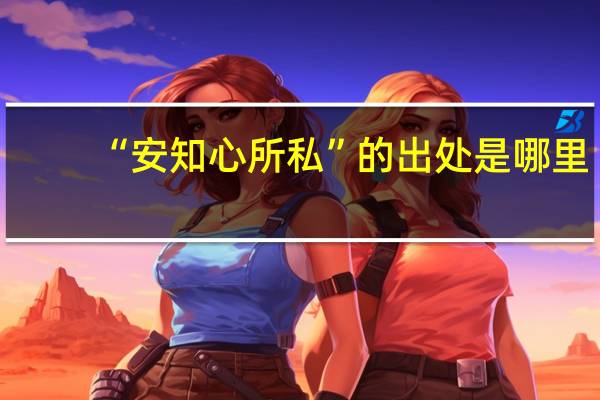 “安知心所私”的出处是哪里