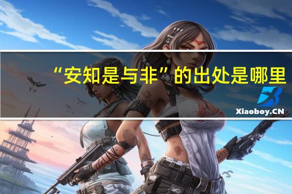 “安知是与非”的出处是哪里