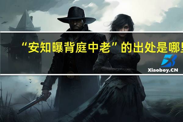 “安知曝背庭中老”的出处是哪里