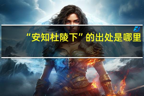 “安知杜陵下”的出处是哪里