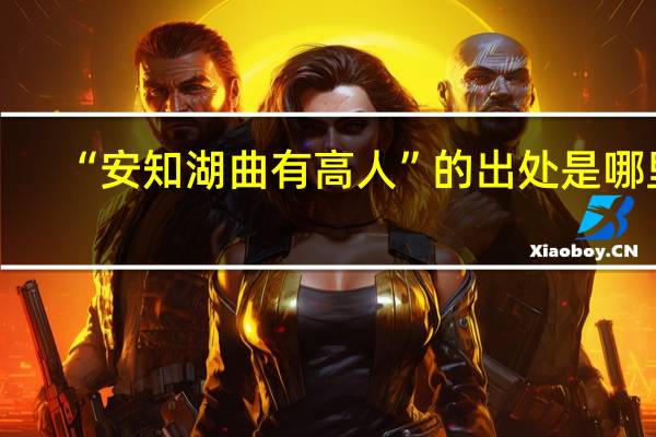 “安知湖曲有高人”的出处是哪里