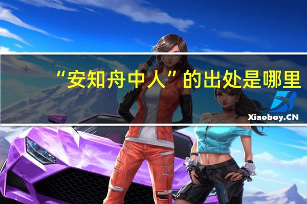 “安知舟中人”的出处是哪里