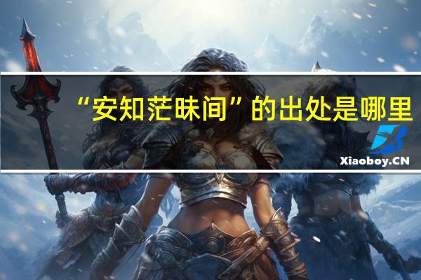 “安知茫昧间”的出处是哪里