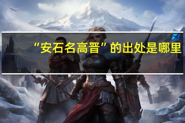 “安石名高晋”的出处是哪里