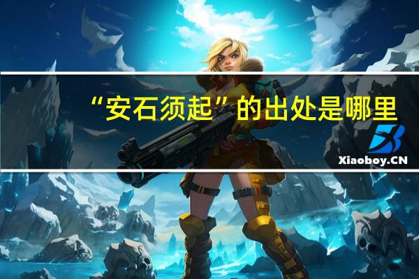 “安石须起”的出处是哪里