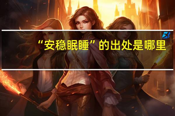“安稳眠睡”的出处是哪里