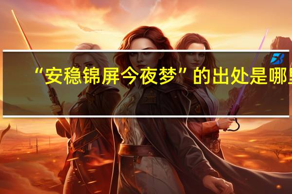“安稳锦屏今夜梦”的出处是哪里