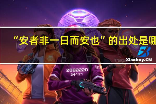 “安者非一日而安也”的出处是哪里