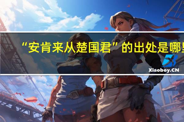 “安肯来从楚国君”的出处是哪里