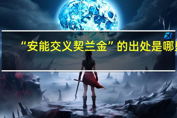 “安能交义契兰金”的出处是哪里