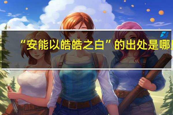 “安能以皓皓之白”的出处是哪里