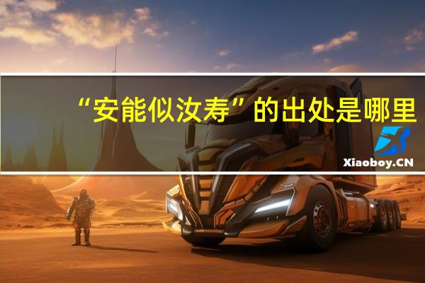 “安能似汝寿”的出处是哪里