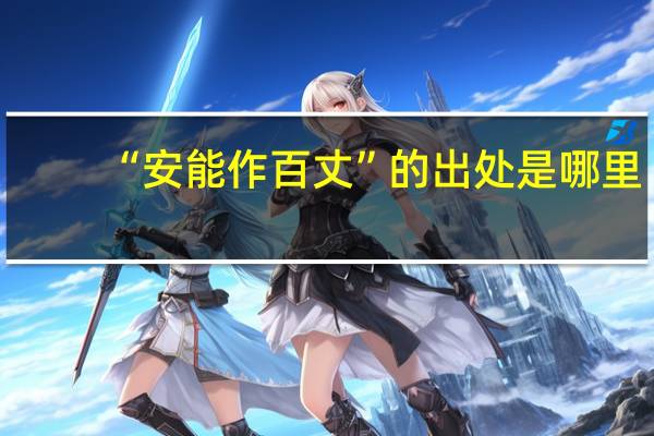 “安能作百丈”的出处是哪里