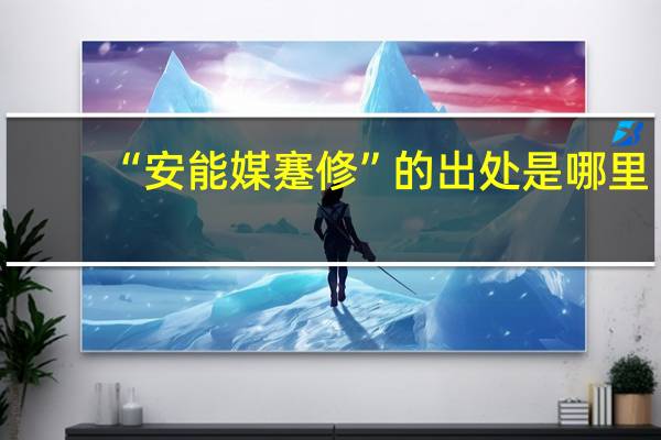 “安能媒蹇修”的出处是哪里