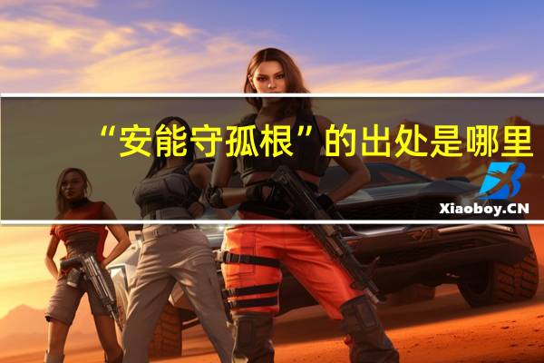 “安能守孤根”的出处是哪里