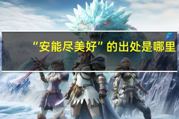 “安能尽美好”的出处是哪里