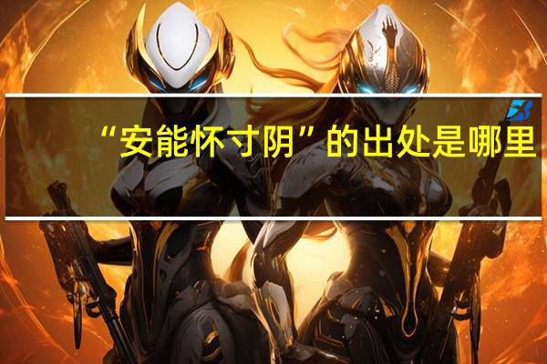 “安能怀寸阴”的出处是哪里