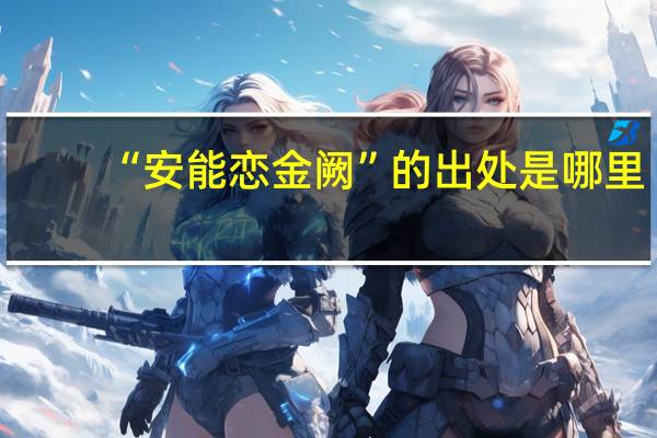 “安能恋金阙”的出处是哪里