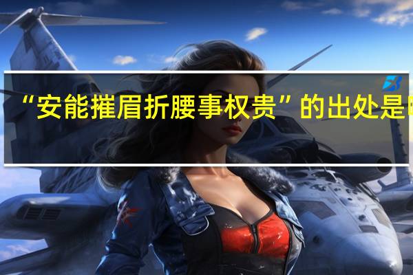 “安能摧眉折腰事权贵”的出处是哪里