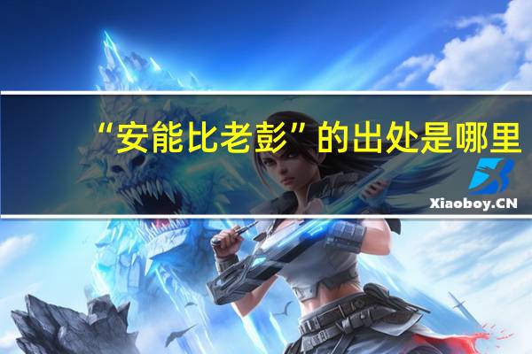 “安能比老彭”的出处是哪里