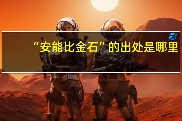 “安能比金石”的出处是哪里