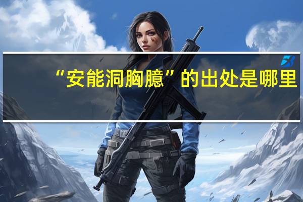 “安能洞胸臆”的出处是哪里