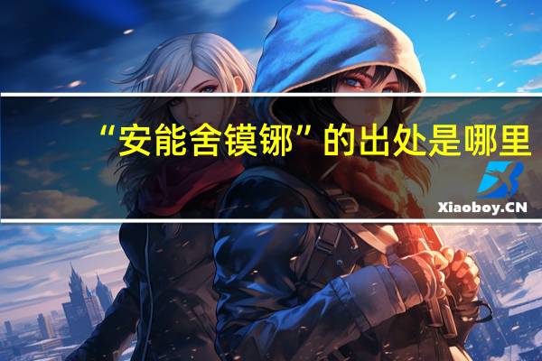 “安能舍镆铘”的出处是哪里