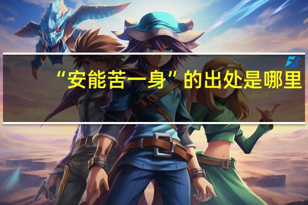 “安能苦一身”的出处是哪里