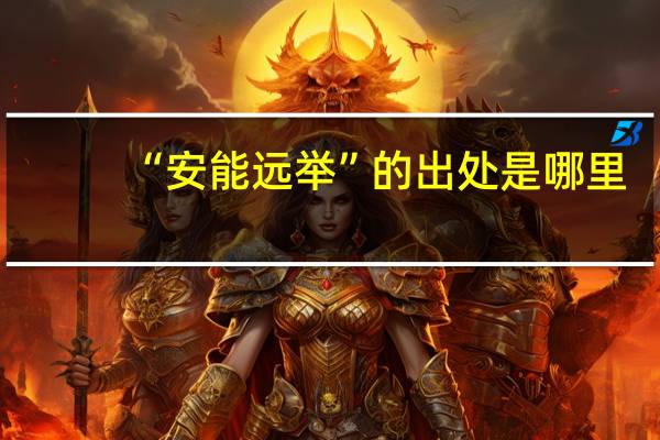 “安能远举”的出处是哪里