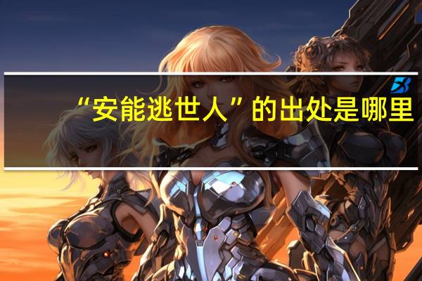 “安能逃世人”的出处是哪里