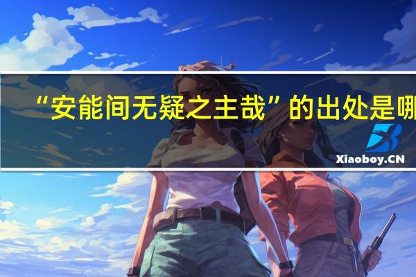 “安能间无疑之主哉”的出处是哪里