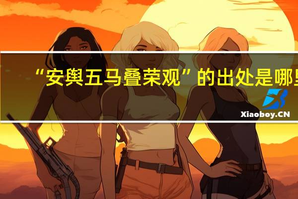 “安舆五马叠荣观”的出处是哪里