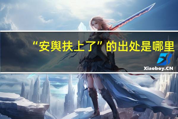 “安舆扶上了”的出处是哪里