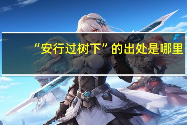 “安行过树下”的出处是哪里