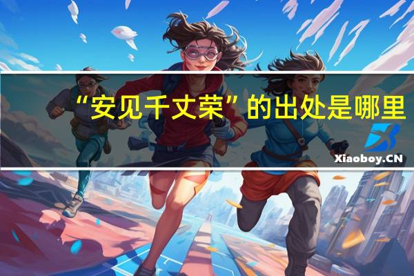 “安见千丈荣”的出处是哪里