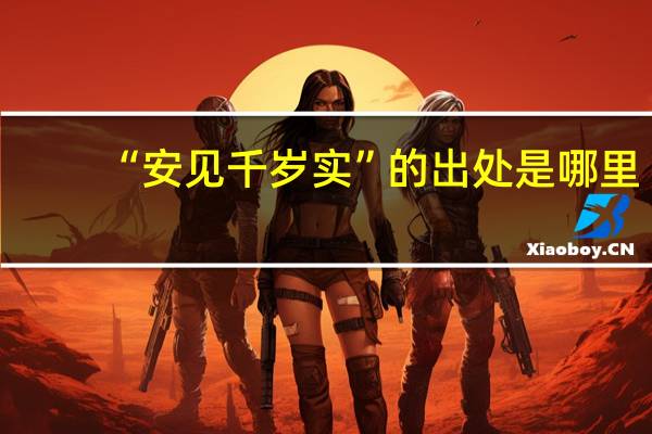 “安见千岁实”的出处是哪里