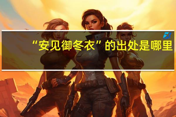 “安见御冬衣”的出处是哪里