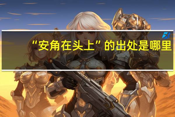 “安角在头上”的出处是哪里