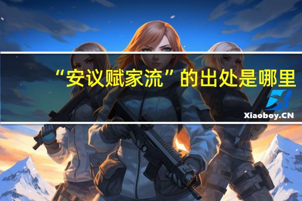 “安议赋家流”的出处是哪里