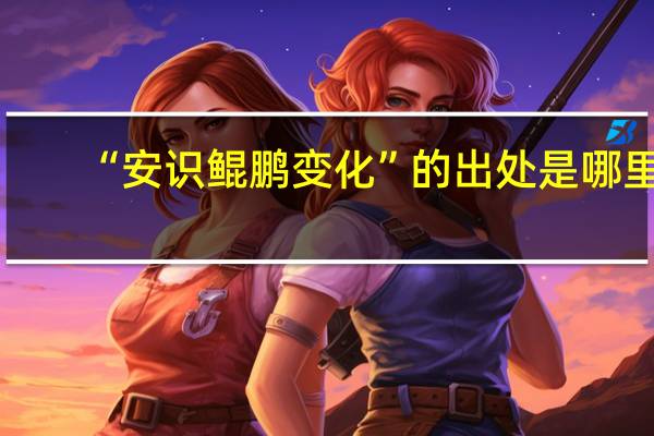 “安识鲲鹏变化”的出处是哪里