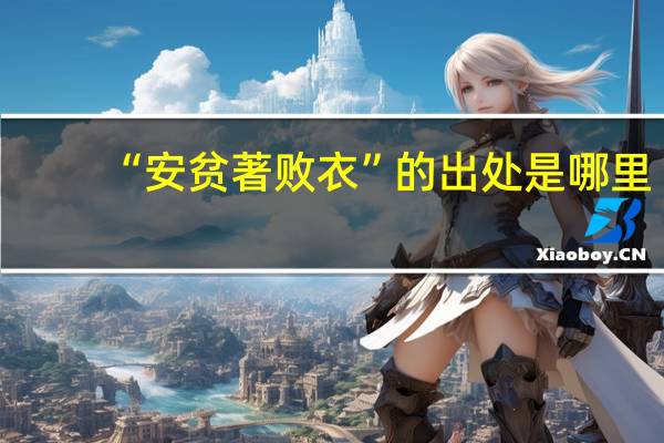 “安贫著败衣”的出处是哪里