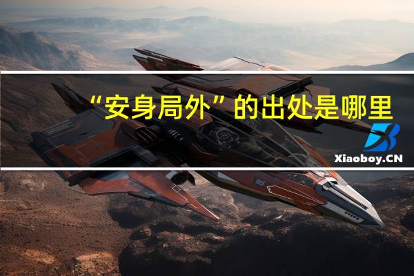 “安身局外”的出处是哪里