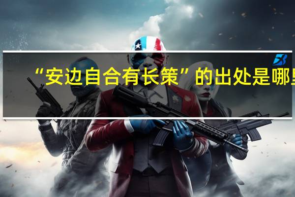 “安边自合有长策”的出处是哪里