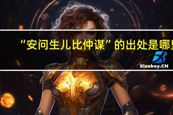 “安问生儿比仲谋”的出处是哪里